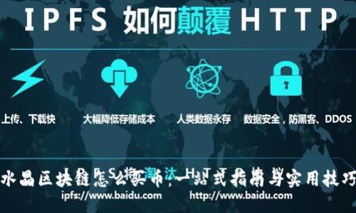 水晶区块链怎么买币：一站式指南与实用技巧