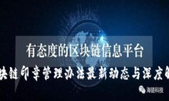 区块链印章管理办法最新