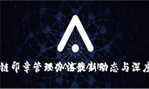 区块链印章管理办法最新动态与深度解析