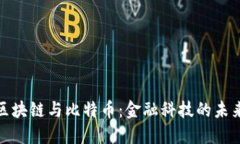 探索区块链与比特币：金