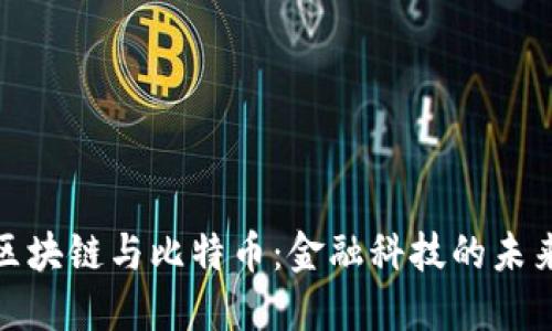 探索区块链与比特币：金融科技的未来之路