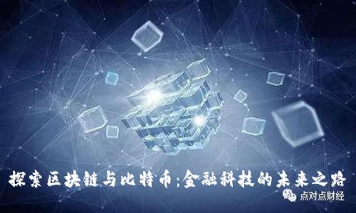 探索区块链与比特币：金融科技的未来之路