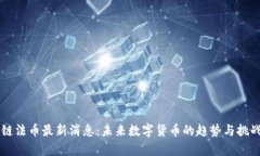区块链法币最新消息：未