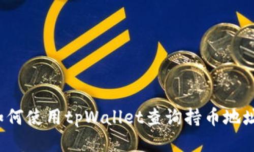 如何使用tpWallet查询持币地址？