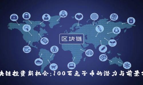 区块链投资新机会：100百兔子币的潜力与前景分析