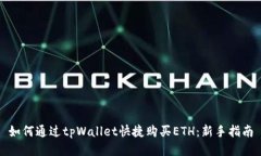 如何通过tpWallet快捷购买