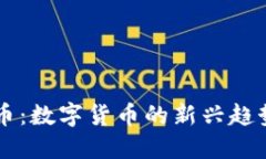 区块链蘑菇币：数字货币