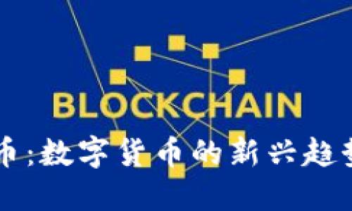 区块链蘑菇币：数字货币的新兴趋势与未来潜力