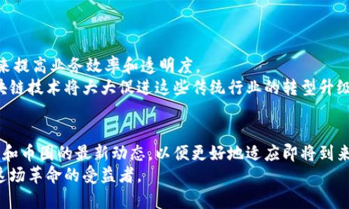 jiaoti币圈区块链是什么？解密数字货币背后的技术与未来/jiaoti  
区块链, 数字货币, 币圈/guanjianci  

引言：区块链的崛起与币圈的定义  
在技术飞速发展的现代社会，区块链似乎是一个几乎无人能忽视的词汇。它不仅引领了金融领域的革命，也悄然改变了人们的生活方式与思维方式。币圈，作为一个全新的术语，涵盖了与数字货币相关的所有事物。人们之所以对“币圈”和“区块链”如此关注，在于这种新兴技术不仅仅是金融投资的工具，更是一个能够重塑社会、经济乃至文化的力量。  

什么是区块链？  
区块链，简单来说，是一种去中心化的分布式数据库技术。它将数据以区块的形式存储，并通过密码学技术相互链接，使得数据的篡改几乎不可能。这一原理使得区块链不仅在数字货币领域得以运用，其实它的应用场景非常广泛，包括供应链管理、身份验证、物联网等多个行业。  
最初，区块链技术作为比特币的底层架构而诞生，随着时间的推移，人们逐渐认识到其在其他领域的潜在价值。同样的技术，今后或许将用来提升各行业的运营效率，保证数据的真实可靠。  

币圈的基本概念  
币圈，直观的理解就是一个围绕数字货币及其相关技术、产品和参与者的生态系统。这个圈子中充斥着各种观点、情绪以及机会，吸引着无数投资者、开发者、和创业者的加入。币圈不仅仅是对比特币等数字货币的讨论，更是对整个区块链技术的探索与应用。  
在币圈，每个参与者都有其独特的角色。投资者通过参与ICO（首次代币发行）、交易所买卖 등이赚取利润，开发者则通过技术创新推动区块链应用的发展。而用户的兴起同样推动着币圈的繁荣，他们希望通过使用这些新兴数字资产来实现价值的转移与存储。  

区块链技术的特点  
区块链技术的魅力主要来自于以下几个关键特点：  
ul  
  listrong去中心化：/strong传统的金融体系往往依赖中央机构，而区块链技术则将权力下放到网络中的每一个用户之中。/li  
  listrong安全性：/strong通过复杂的加密算法和激励机制，区块链能有效防范黑客攻击与数据篡改。/li  
  listrong透明性：/strong所有交易记录在链上公开，可随时进行审计，保障了用户的信任。/li  
  listrong不可篡改性：/strong一旦数据录入区块链，便无法更改，增强了数据的可信性。/li  
/ul  

币圈中的主要数字货币  
在币圈中，有几种主要的数字货币引领市场。以下是最受欢迎的几种：  
ul  
  listrong比特币：/strong作为第一个创造的数字货币，比特币的市值始终居于所有货币之首。它不仅是币圈的代表，也是大众对数字货币最初的认知。/li  
  listrong以太坊：/strong与比特币不同，以太坊不仅是一种数字货币，它还是一个平台，可以从事智能合约的创建与执行。/li  
  listrong莱特币：/strong被称为“比特币的轻量版”，莱特币的交易确认速度更快，旨在改善用户体验。/li  
/ul  

币圈的投资机会与风险  
投资于币圈如同参与一场冒险旅行。高收益的背后往往隐藏着高风险。尽管币圈提供了诸多新的投资机会，但投资者必须时刻保持警惕。  
首先，数字货币的价格波动极大，投资者需要具备心理准备。近期的市场行情显示，数字货币的价格在短时间内可以暴涨，也能迅速下跌。其次，安全问题也不容忽视，数字钱包、交易所遭受黑客攻击的新闻时见诸报端，你的资产安全无疑是个重要议题。  
此外，市场上也充斥着各种项目的宣传与炒作，其中不乏庞氏骗局等欺诈行为。因此，选择正规可靠的平台与项目进行投资显得重要。  

未来展望：区块链与币圈的融合发展  
随着区块链技术不断演进，币圈的未来发展将会更加多元化与复杂化。许多传统企业也开始将区块链技术融入到自身的业务中，它们希望通过这一技术来提高业务效率和透明度。  
未来的币圈将不仅仅是投资者的天堂，更会是一个创新与应用相结合的平台。无论是跨境支付、财富管理，还是供应链的追踪，去中心化的数字货币和区块链技术将大大促进这些传统行业的转型升级。  

结论：拥抱数字经济的新时代  
区块链作为一种颠覆性的技术，必将深刻影响未来的经济结构。而币圈则是这一变化的前沿阵地。无论你是投资者还是普通用户，都应当详细了解区块链和币圈的最新动态，以便更好地适应即将到来的数字经济新时代。  
随着区块链技术的不断完善，我们有理由相信，未来的币圈将会迎来更加光明的发展前景。只要理性投资，抓住机遇，币圈的每一个参与者都有可能成为这场革命的受益者。