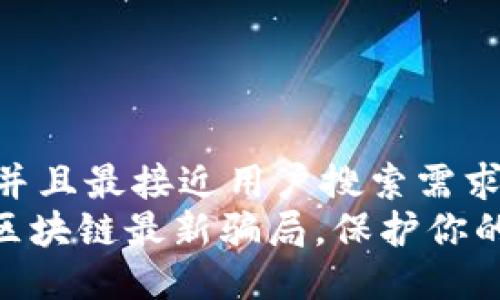 思考一个并且最接近用户搜索需求的  
揭秘MYC区块链最新骗局，保护你的投资安全