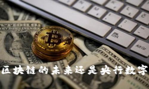 数字人民币：区块链的未来还是央行数字货币的创新？