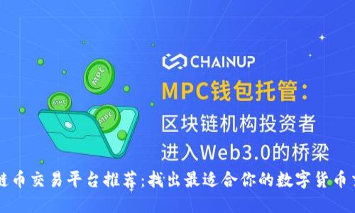 区块链币交易平台推荐：找出最适合你的数字货币交易所