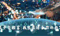 区块链币交易平台推荐：
