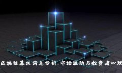 最新区块链暴跌消息分析