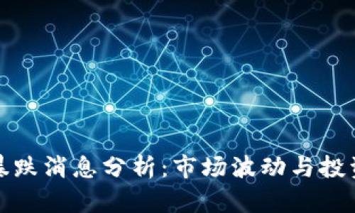 最新区块链暴跌消息分析：市场波动与投资者心理解读