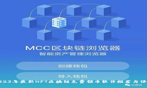2023年最新NFT区块链免费领币软件推荐与评测