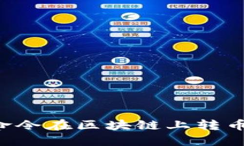 如何使用命令在区块链上转币：全面指南