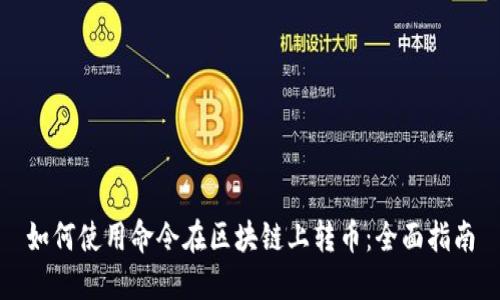 如何使用命令在区块链上转币：全面指南