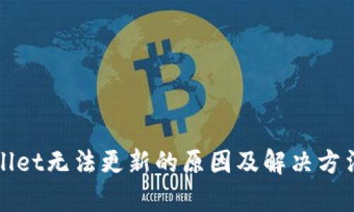 tpWallet无法更新的原因及解决方法详解
