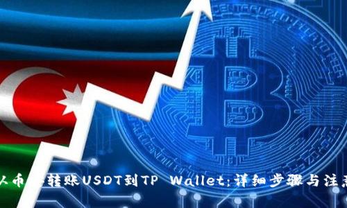 如何从币安转账USDT到TP Wallet：详细步骤与注意事项