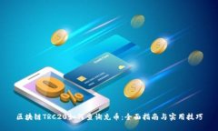 区块链TRC20如何查询充币：
