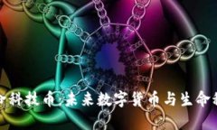 区块链生命科技币：未来