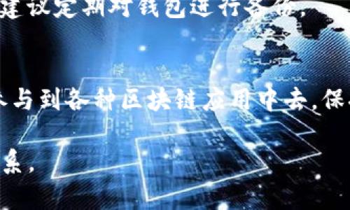 在讨论如何在tpWallet中调用授权之前，我们首先需要了解tpWallet的基本功能和特点。tpWallet 是一款支持多种区块链资产管理与交易的数字钱包，提供了安全、高效的用户体验。在其中进行操作时，授权功能尤为重要，它可以帮助用户管理其数字资产的安全性。

以下是关于如何在 tpWallet 中调用授权的详细步骤与说明。

第一步：安装与设置 tpWallet
首先，确保您已经在您的设备上安装了 tpWallet。可以在应用商店（如 Google Play 或 Apple Store）中搜索 tpWallet 下载和安装。安装完成后，打开应用程序并创建新的钱包或恢复已有的钱包。

第二步：了解授权的基本概念
授权是指用户允许某个应用程序或合约使用其钱包中存储的数字资产。尤其是在去中心化金融（DeFi）协议中，授权功能显得尤为重要，因为许多操作需要用户明确授予合约使用其资产的权限。

第三步：准备资产与合约
在调用授权之前，确保您已经拥有可以执行授权的数字资产。此外，您需了解需要与之交互的合约地址及其要求。对于不同的协议，可能需要不同类型的授权。

第四步：找到账户管理界面
在 tpWallet 的主界面中，找到“资产”或“账户”管理界面。在这里，您能看到自己持有的各种数字资产。选择一个需要进行授权的资产。

第五步：调用授权功能
进入资产管理界面后，您可以看到许多操作选项，包括转账、授权等。选择“授权”选项。在此步骤中，您可能需要输入目标合约地址，表明您希望授予哪个合约使用您资产的权限。

第六步：设置授权金额
在授权页面，通常需要您指定授予合约使用资产的金额。根据您的需要，可以选择完全授权（允许合约无限制地使用您的资产）或部分授权（限制合约可使用的最大金额）。选择后，系统会提示您确认这些设置。

第七步：确认授权交易
授权设置完成后，tpWallet 会生成一笔授权交易。您需要审查交易信息，确保一切设置均无误。然后，点击确认按钮，系统将提示您输入交易密码或进行生物识别验证，以确保安全性。

第八步：等待交易确认
提交授权交易后，您需耐心等待区块链网络确认交易。一般来说，确认时间取决于网络的繁忙程度。您可以在钱包的交易记录中查看该交易的状态。

第九步：完成授权
一旦交易被确认，您将在资产管理界面看到相应的授权记录。这表示您已成功授权目标合约使用您的资产。此时，您可以继续进行需要此授权的操作，比如进行交易或参与 DeFi 协议。

第十步：注意安全与风险
在整个授权过程中，用户应始终保持警惕，确保您与之交互的合约是值得信赖的。避免与未知或不可靠的合约进行授权，以防止资产被盗或其他风险。建议经常检查钱包设置和授权记录，以管理您的资产安全。

授权的常见问题与解答
strong1. 如何撤销授权？/strongbr您可以通过访问钱包中的授权管理功能，选择已经授权的合约，并选择撤销授权的选项。
strong2. 授权操作会产生费用吗？/strongbr是的，授权操作通常会消耗一定的网络费用，这取决于所使用的区块链网络状态。
strong3. 是否可以对同一资产进行多次授权？/strongbr可以，但要注意每次授权的金额和合约，建议只授权需要使用的金额，以减少风险。
strong4. 如果授权后发生资产丢失，怎么办？/strongbr如遇到资产丢失的情况，需联系钱包客服咨询解决方案。同时建议定期对钱包进行备份。

总结
在 tpWallet 中调用授权功能是管理数字资产的重要步骤。通过上述步骤，您可以有效地设置和管理资产授权，从而参与到各种区块链应用中去。保持警惕和谨慎，确保您与信任的合约进行交互，保护好您的数字财富。

希望以上内容对您在 tpWallet 中调用授权功能有所帮助。如果您有其他问题或需要进一步的指导，请随时与我们联系。
