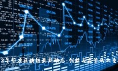 2023年印度区块链最新动态