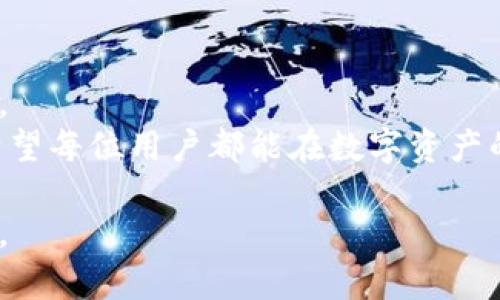   tpWallet密钥丢失后如何恢复及防范措施 / 

 guanjianci tpWallet, 资产恢复, 加密钱包 /guanjianci 

引言
在数字货币迅速发展的今天，越来越多的人选择使用加密钱包来管理自己的资产。其中，tpWallet作为一款受欢迎的数字资产钱包工具，帮助用户安全存储和管理他们的加密货币。然而，尽管其设计初衷是为了保护用户的资产安全，但意外情况总会发生，例如密钥丢失。这种情况下，许多人可能会感到无助与焦虑。那么，如果你不幸遗失了tpWallet的密钥，应该如何应对？今天，我们就来探讨这个问题，以及一些有效的防范措施。

一、tpWallet密钥的重要性
在讨论密钥丢失后的解决方案之前，首先需要明确密钥对tpWallet的核心作用。密钥不仅是用户账户和资产的护照，也是数字货币交易的唯一凭证。没有密钥，用户将无法访问自己的资产，因此保护密钥的安全显得尤为重要。
每个tpWallet账户都有一个唯一的私钥和公钥，私钥就像是你的银行卡密码，而公钥则类似于你的银行卡号。私钥必须严格保密，一旦被他人获得，可能导致资产的损失。因此，建议用户及早做好密钥备份，以免在关键时刻无法找回自己的资产。

二、否极泰来了：密钥丢失后的应急措施
如果密钥已经丢失，一定要保持冷静，首先可以尝试以下几个步骤：

h41. 检查备份/h4
对于许多用户来说，定期备份密钥是一个良好的习惯。如果之前已经做好了备份，那么可以在备份中找到密钥，重新获取对tpWallet的访问权限。备份的方式有多种，例如将密钥安全地存储在云盘中，或是纸质记录并放在安全的地方。

h42. 寻求技术支持/h4
与其孤军奋战，不如请求专业的帮助。许多数字货币社区和官网都有专门的客服团队，能够为用户提供相关的技术支持。有时候，他们可能会提供一些神器的方法来恢复资金。

h43. 了解可能的恢复工具和软件/h4
市面上也有一些专业的软件可以帮助用户尝试恢复丢失的密钥。不过，这些软件的成功率差异很大，使用时需谨慎，最好选择已被用户广泛认可和信赖的工具。

三、如何防止密钥丢失
在经历了密钥丢失的困扰后，用户最关心的问题无非是如何避免再次发生类似情况。以下是一些有效的防范措施：

h41. 密钥备份/h4
定期备份密钥是关键，可以考虑多种备份方式，例如数字存档，纸质备份等。无论选择哪种，请确保备份存放在安全、隐蔽的地方，避免被他人发现。

h42. 使用密码管理器/h4
为了管理复杂的密码和密钥，可以考虑使用专门的密码管理器。这种工具通常会为用户提供加密存储，保护个人信息，同时便于随时查找。可靠的密码管理器能够有效减少遗忘和丢失的风险。

h43. 避免共享密钥信息/h4
很多人可能并不知道，分享个人的私钥是一种非常危险的行为。无论对方看似有多么熟悉，绝不可随意将自己密钥泄露给他人。定期提醒自己保护好密钥，是一种良好的安全意识。

h44. 使用多重认证/h4
为了增加额外的安全性，可以考虑在tpWallet中启用多重认证功能。这种机制要求用户在进行重要操作时，提供额外的验证信息，进一步提升账户的安全性。

四、总结与展望
总之，tpWallet的密钥是管理数字资产的核心要素之一，保护密钥的安全是每个用户的责任。虽然遇到密钥丢失时可能会感到绝望，但通过合理的应对措施和预防手段，用户可以最大限度地降低风险。
随着区块链技术的不断发展，未来可能会有更多更加安全和便捷的加密钱包出现，为用户提供更好的服务。无论如何，对于数字货币的投资与管理，用户自身的安全意识和管理策略始终是最重要的。希望每位用户都能在数字资产的世界中平安无忧。 

如果你对tpWallet或其他加密钱包有更多的疑问和讨论，欢迎在社区中分享你的故事和经验。在信息共享的基础上，大家可以共同提升数字资产管理的能力，创造一个更加安全、有序的数字货币环境。