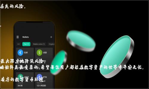   tpWallet密钥丢失后如何恢复及防范措施 / 

 guanjianci tpWallet, 资产恢复, 加密钱包 /guanjianci 

引言
在数字货币迅速发展的今天，越来越多的人选择使用加密钱包来管理自己的资产。其中，tpWallet作为一款受欢迎的数字资产钱包工具，帮助用户安全存储和管理他们的加密货币。然而，尽管其设计初衷是为了保护用户的资产安全，但意外情况总会发生，例如密钥丢失。这种情况下，许多人可能会感到无助与焦虑。那么，如果你不幸遗失了tpWallet的密钥，应该如何应对？今天，我们就来探讨这个问题，以及一些有效的防范措施。

一、tpWallet密钥的重要性
在讨论密钥丢失后的解决方案之前，首先需要明确密钥对tpWallet的核心作用。密钥不仅是用户账户和资产的护照，也是数字货币交易的唯一凭证。没有密钥，用户将无法访问自己的资产，因此保护密钥的安全显得尤为重要。
每个tpWallet账户都有一个唯一的私钥和公钥，私钥就像是你的银行卡密码，而公钥则类似于你的银行卡号。私钥必须严格保密，一旦被他人获得，可能导致资产的损失。因此，建议用户及早做好密钥备份，以免在关键时刻无法找回自己的资产。

二、否极泰来了：密钥丢失后的应急措施
如果密钥已经丢失，一定要保持冷静，首先可以尝试以下几个步骤：

h41. 检查备份/h4
对于许多用户来说，定期备份密钥是一个良好的习惯。如果之前已经做好了备份，那么可以在备份中找到密钥，重新获取对tpWallet的访问权限。备份的方式有多种，例如将密钥安全地存储在云盘中，或是纸质记录并放在安全的地方。

h42. 寻求技术支持/h4
与其孤军奋战，不如请求专业的帮助。许多数字货币社区和官网都有专门的客服团队，能够为用户提供相关的技术支持。有时候，他们可能会提供一些神器的方法来恢复资金。

h43. 了解可能的恢复工具和软件/h4
市面上也有一些专业的软件可以帮助用户尝试恢复丢失的密钥。不过，这些软件的成功率差异很大，使用时需谨慎，最好选择已被用户广泛认可和信赖的工具。

三、如何防止密钥丢失
在经历了密钥丢失的困扰后，用户最关心的问题无非是如何避免再次发生类似情况。以下是一些有效的防范措施：

h41. 密钥备份/h4
定期备份密钥是关键，可以考虑多种备份方式，例如数字存档，纸质备份等。无论选择哪种，请确保备份存放在安全、隐蔽的地方，避免被他人发现。

h42. 使用密码管理器/h4
为了管理复杂的密码和密钥，可以考虑使用专门的密码管理器。这种工具通常会为用户提供加密存储，保护个人信息，同时便于随时查找。可靠的密码管理器能够有效减少遗忘和丢失的风险。

h43. 避免共享密钥信息/h4
很多人可能并不知道，分享个人的私钥是一种非常危险的行为。无论对方看似有多么熟悉，绝不可随意将自己密钥泄露给他人。定期提醒自己保护好密钥，是一种良好的安全意识。

h44. 使用多重认证/h4
为了增加额外的安全性，可以考虑在tpWallet中启用多重认证功能。这种机制要求用户在进行重要操作时，提供额外的验证信息，进一步提升账户的安全性。

四、总结与展望
总之，tpWallet的密钥是管理数字资产的核心要素之一，保护密钥的安全是每个用户的责任。虽然遇到密钥丢失时可能会感到绝望，但通过合理的应对措施和预防手段，用户可以最大限度地降低风险。
随着区块链技术的不断发展，未来可能会有更多更加安全和便捷的加密钱包出现，为用户提供更好的服务。无论如何，对于数字货币的投资与管理，用户自身的安全意识和管理策略始终是最重要的。希望每位用户都能在数字资产的世界中平安无忧。 

如果你对tpWallet或其他加密钱包有更多的疑问和讨论，欢迎在社区中分享你的故事和经验。在信息共享的基础上，大家可以共同提升数字资产管理的能力，创造一个更加安全、有序的数字货币环境。