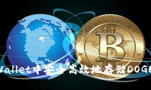 如何在tpWallet中安全高效地存储DOGE：全面指南