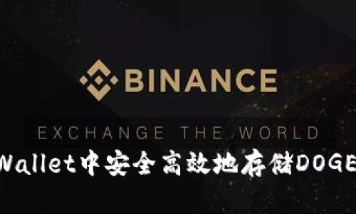 如何在tpWallet中安全高效地存储DOGE：全面指南