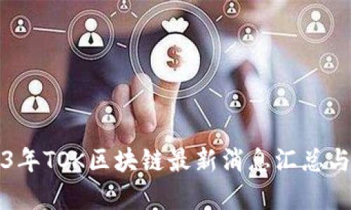 2023年TOK区块链最新消息汇总与分析