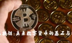 比特币区块链：未来数字