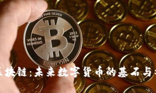 比特币区块链：未来数字货币的基石与社会影响