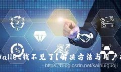 tpWallet钱不见了？解决方法