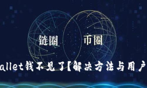 tpWallet钱不见了？解决方法与用户指南