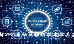 深入了解SMT币的区块链技