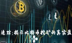 区块链追踪：揭示比特币