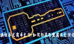 区块链承兑商币支付：如