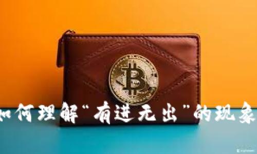 区块链土狗币：如何理解“有进无出”的现象及投资风险分析