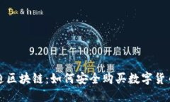 优贝迪区块链：如何安全