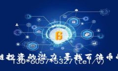 区块链投资的潜力：寻找