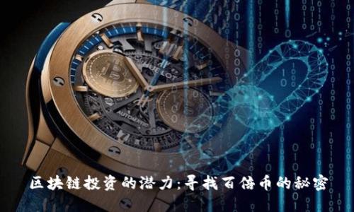 区块链投资的潜力：寻找百倍币的秘密