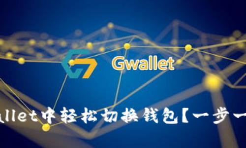 如何在tpWallet中轻松切换钱包？一步一步教你搞定