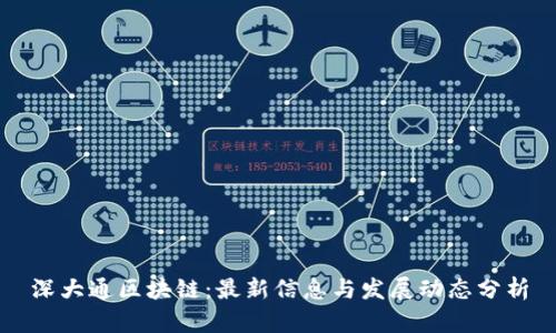深大通区块链：最新信息与发展动态分析