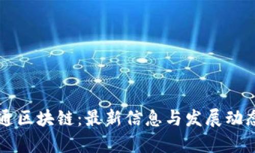 深大通区块链：最新信息与发展动态分析