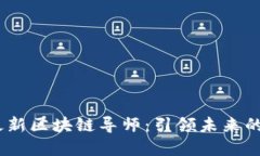 2018年最新区块链导师：引