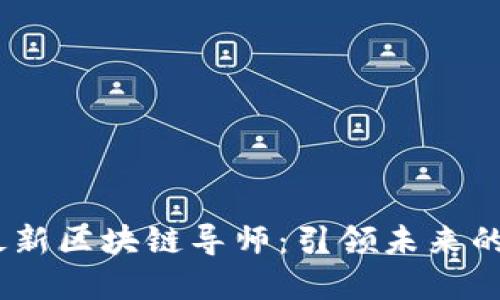 2018年最新区块链导师：引领未来的科技先锋