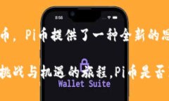 区块链Pi币的实际价值与应